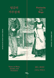 임금의 가부장제: 젠더, 재생산 그리고 커먼즈