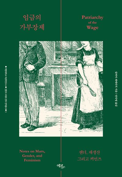 임금의 가부장제: 젠더, 재생산 그리고 커먼즈