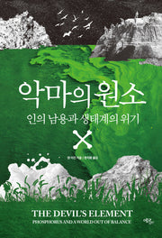 악마의 원소