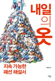 내일의 옷