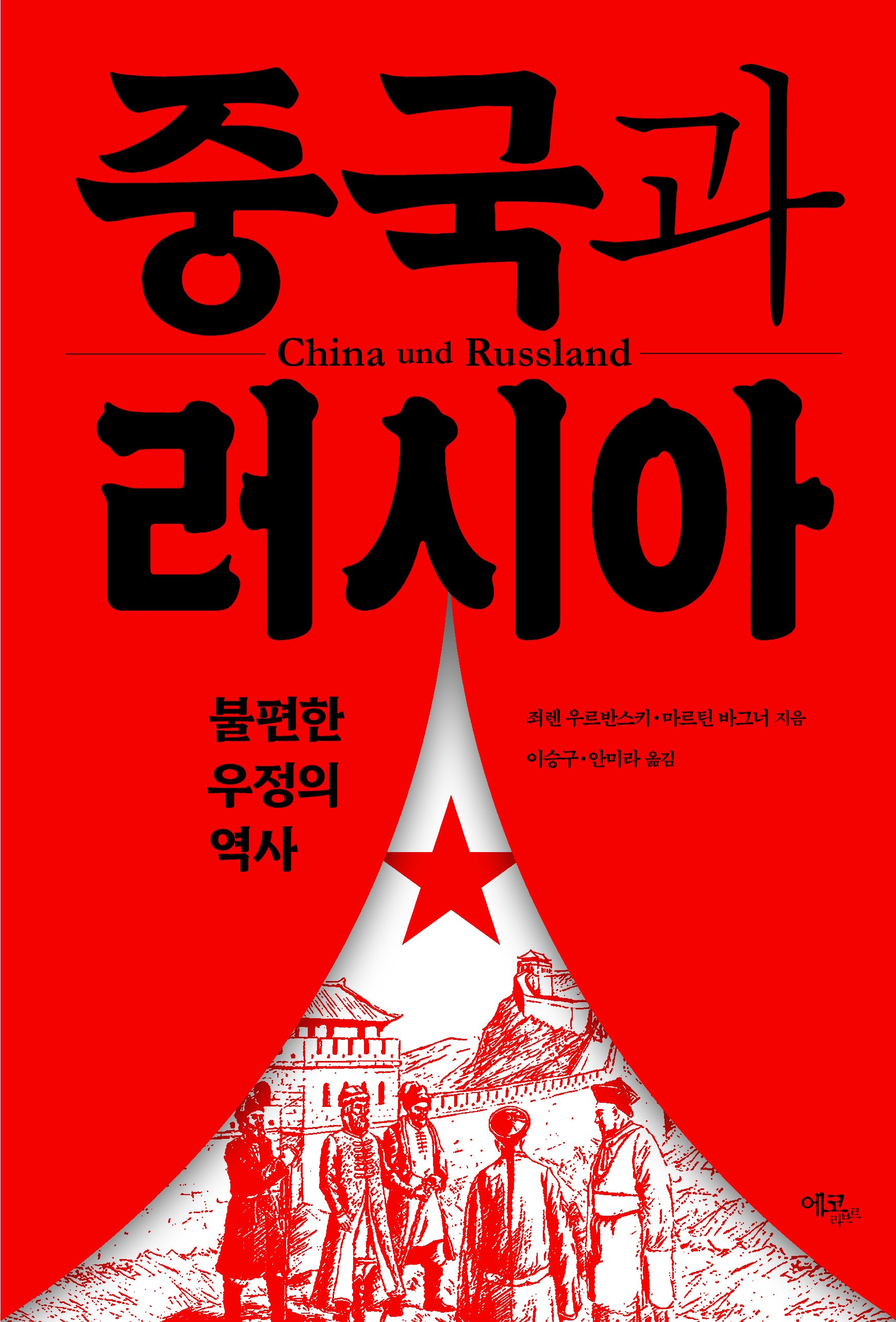 중국과 러시아