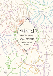 식물의 삶