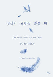 정신이 균형을 잃을 때: 정신건강 가이드북