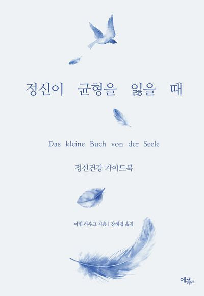 정신이 균형을 잃을 때: 정신건강 가이드북