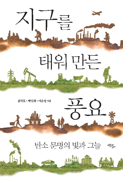 지구를 태워 만든 풍요