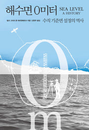 해수면 0미터: 수직 기준면 설정의 역사
