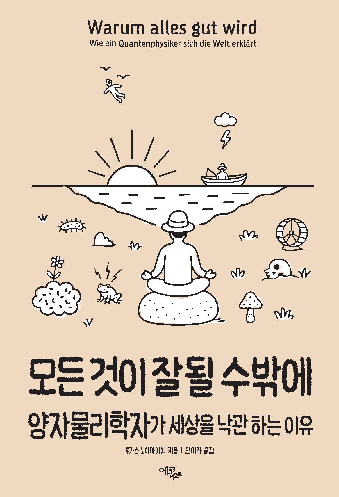 모든 것이 잘될 수밖에