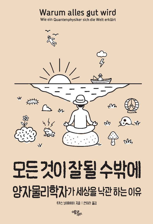 모든 것이 잘될 수밖에