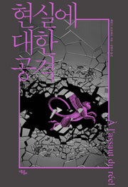 현실에 대한 공격