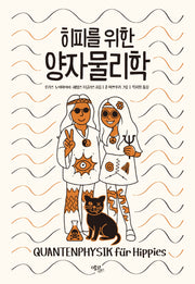 히피를 위한 양자물리학