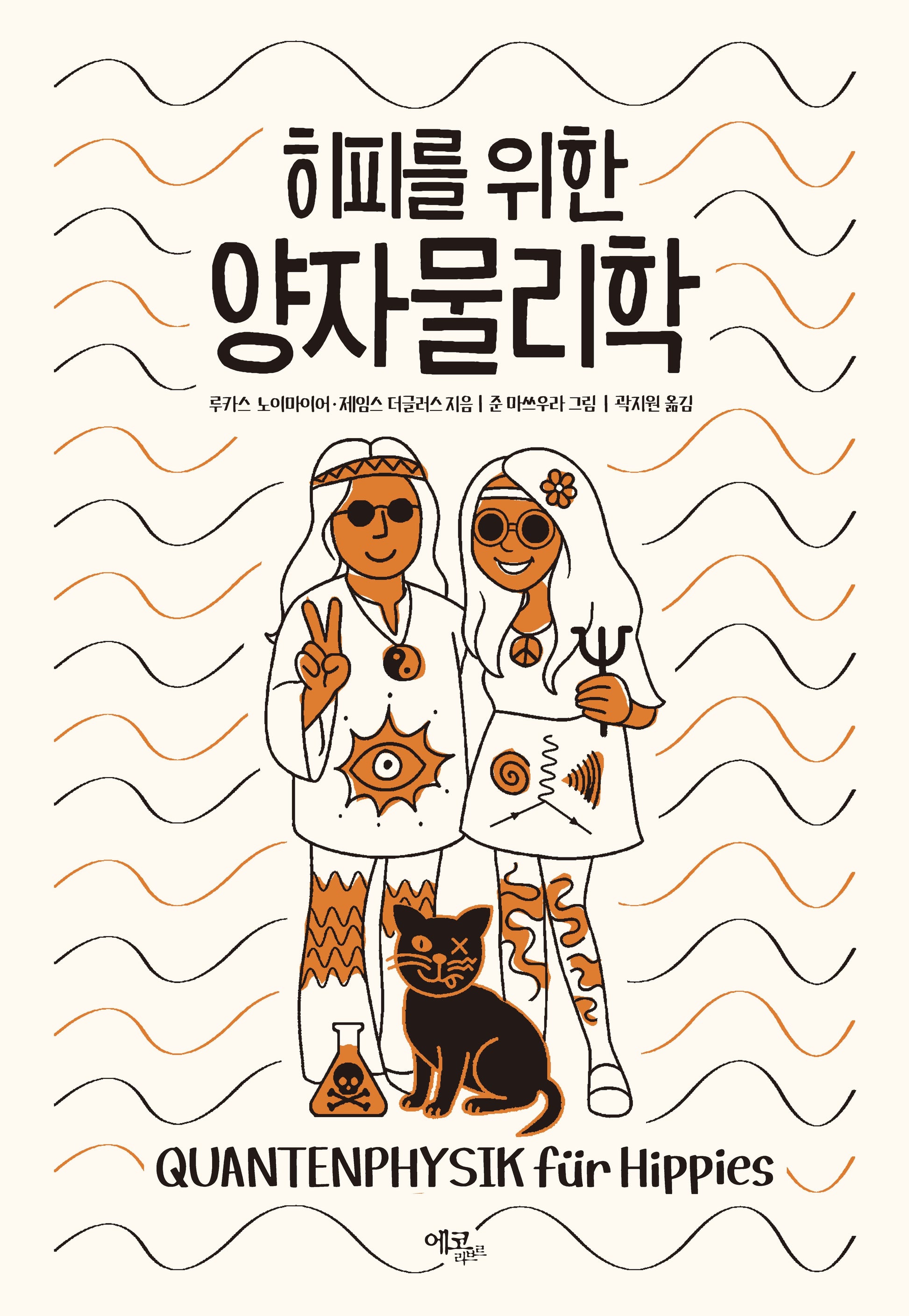 히피를 위한 양자물리학