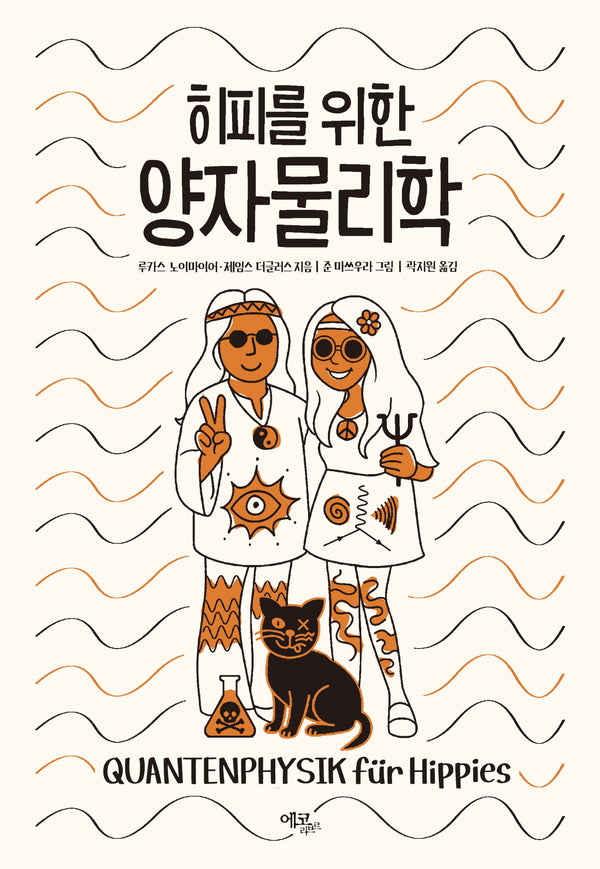 히피를 위한 양자물리학