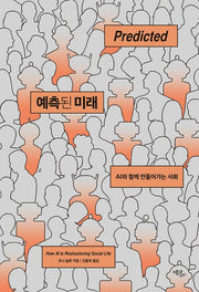 예측된 미래