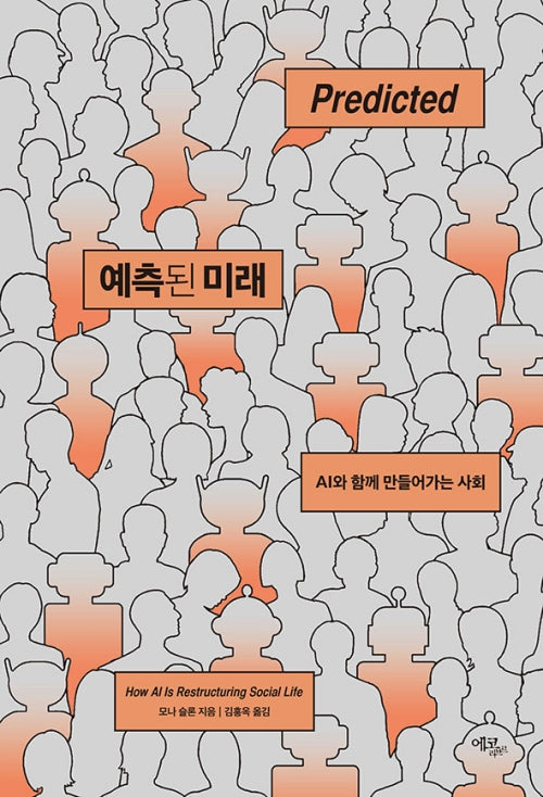 예측된 미래