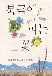 북극에 피는 꽃