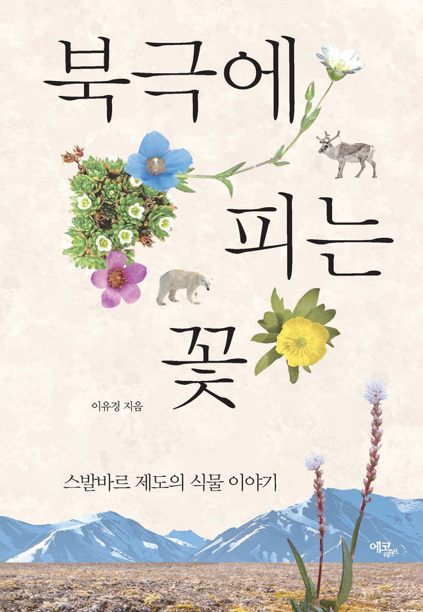 북극에 피는 꽃