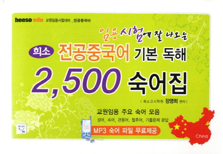 전공중국어 기본 독해 2500 숙어집(임용시험에 잘 나오는)