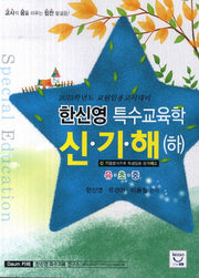 특수교육학 신기해(하)(교원임용고시대비)(2015)(한신영)