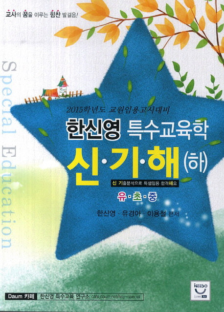 특수교육학 신기해(하)(교원임용고시대비)(2015)(한신영)