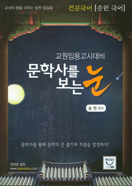 문학사를 보는 눈(전공국어 송헌)