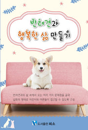 반려견과 행복한 삶 만들기