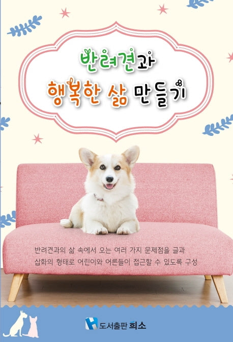 반려견과 행복한 삶 만들기