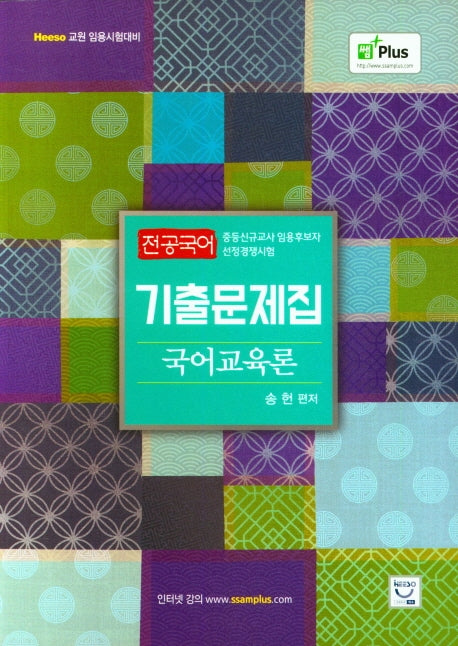전공국어 기출문제집 국어교육론