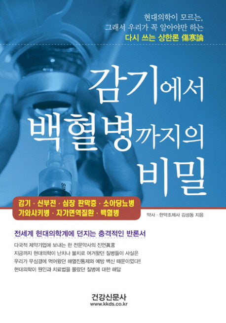 감기에서 백혈병까지의 비밀(개정판)