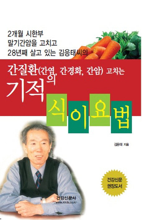 간질환(간염 간경화 간암)고치는 기적의 식이요법(2판)