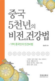중국 5천년의 비전 건강법