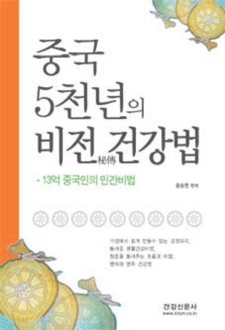 중국 5천년의 비전 건강법