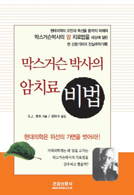 막스거슨 박사의 암치료 비법
