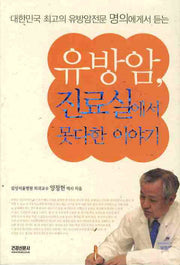 유방암 진료실에서 못다한 이야기