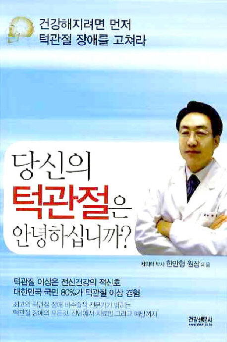 당신의 턱관절은 안녕하십니까