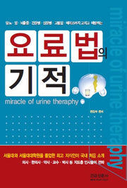 요료법의 기적(개정판)