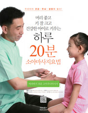 엄마손 건강법 20분: 소아추나마사지(따라하기 쉬운)