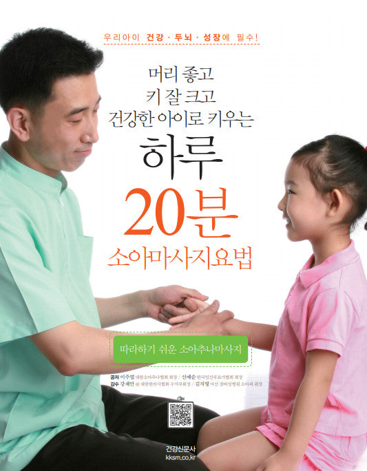 엄마손 건강법 20분: 소아추나마사지(따라하기 쉬운)