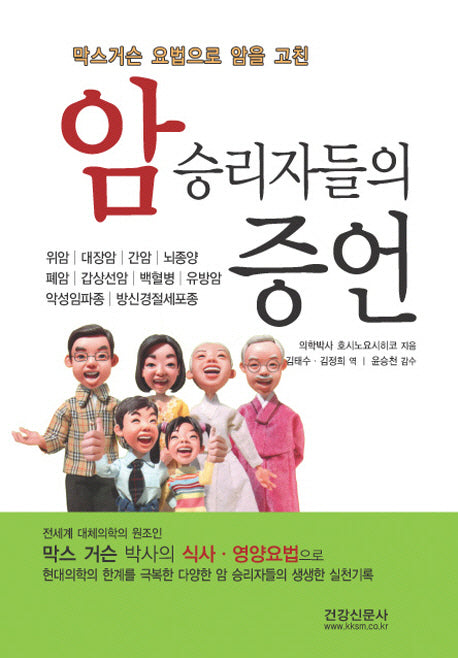 암승리자들의 증언(막스거슨 요법으로 암을 고친)