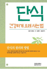 단식: 건강하게 오래 사는 법