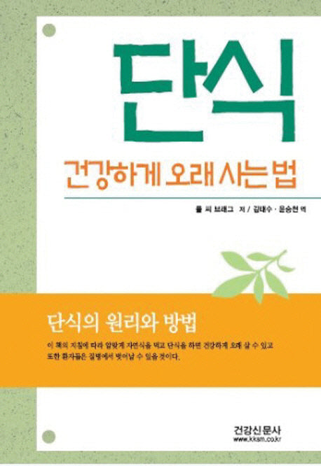 단식: 건강하게 오래 사는 법