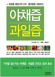 야채즙 과일즙(개정판)