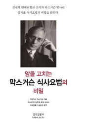 암을 고치는 막스 거슨 식사 요법의 비밀(개정판)