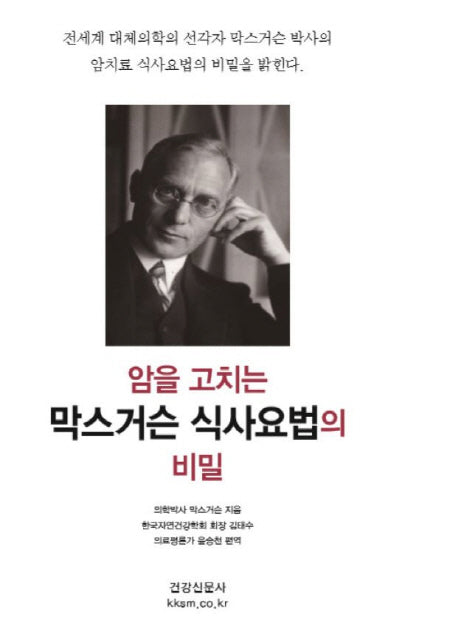 암을 고치는 막스 거슨 식사 요법의 비밀(개정판)