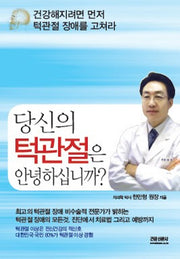 당신의 턱관절은 안녕하십니까(개정판)