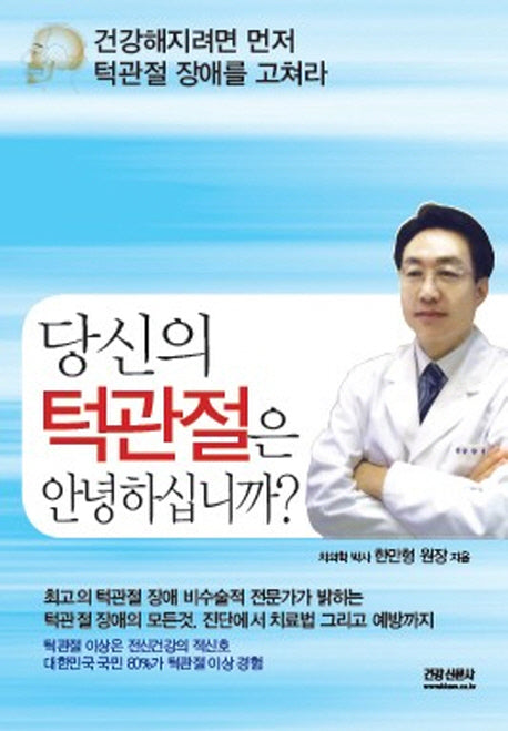 당신의 턱관절은 안녕하십니까(개정판)