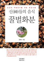 신들의 음식 꿀벌화분