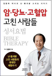 암 당뇨 고혈압 고친 사람들(성서요법)