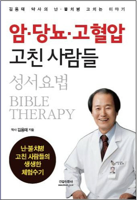 암 당뇨 고혈압 고친 사람들(성서요법)