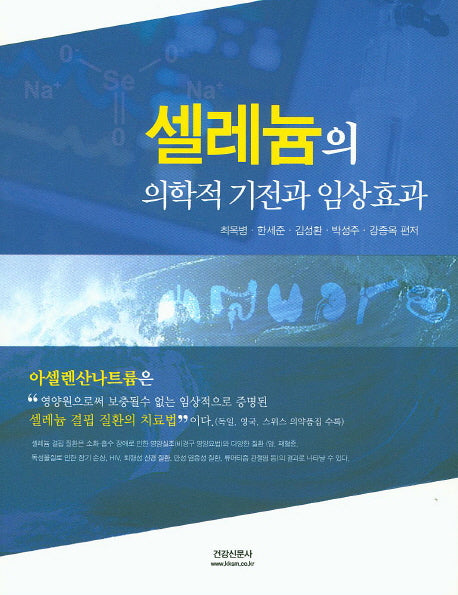 셀레늄의 의학적 기전과 임상효과