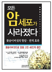 모든 암 세포가 사라졌다